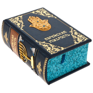 Подарочная книга "Еврейская мудрость" с накладками