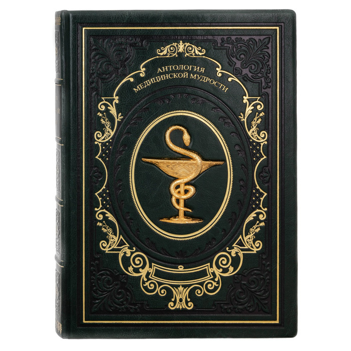 Подарочная книга в кожаном переплете "Антология медицинской мудрости"