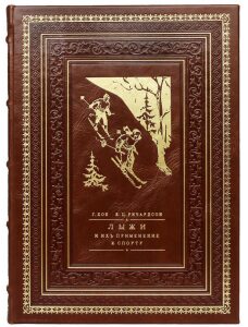 Подарочная книга в кожаном переплете "Лыжи и их применения к спорту"