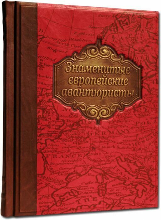 Книга в кожаном переплете "Знаменитые Европейские авантюристы"