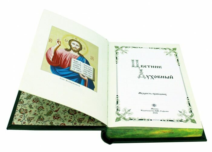 Книга "Цветник духовный", подарочное издание