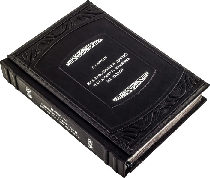 Книга в кожаном переплете "Дейл Карнеги. Как завоевывать друзей и оказывать влияние на людей"