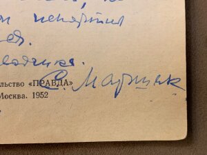 Книга Роберта Бернса с автографом поэта Самуила Маршака 1952г.