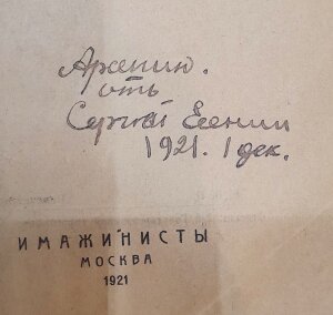 Книга "Воплощение" с автографом поэта Сергея Есенина 1921г.