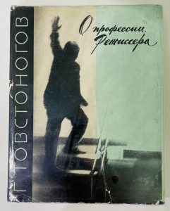 Книга с рукописным обращением и автографом режиссёра Георгия Товстоногова