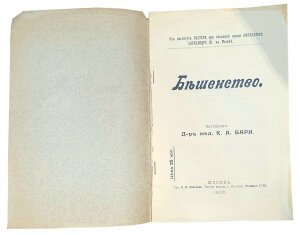 Книга "Бешенство" с дарственной надписью автора Бари К.А. 1906г.