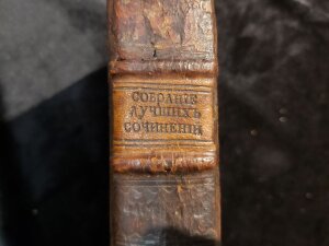 Книга "Собрание лучших сочинений" 1762г.
