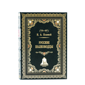 Книга в кожаном переплете "Русские полководцы" Н. А. Полевой
