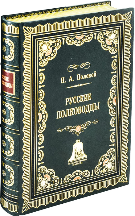 Книга в кожаном переплете "Русские полководцы" Н. А. Полевой