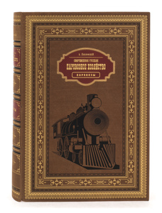 Книга в кожаном переплёте "Современное русское паровозное хозяйство"