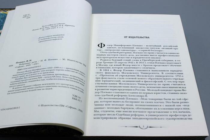 Книга в кожаном переплете «‎Избранные речи. Ф.Н. Плевако» (в футляре)