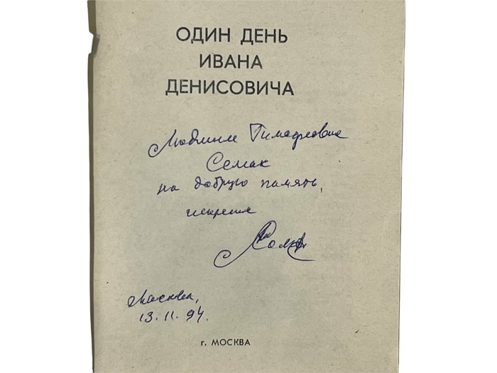 Подарочная книга с рукописным пожеланием и автографом Александра Солженицына