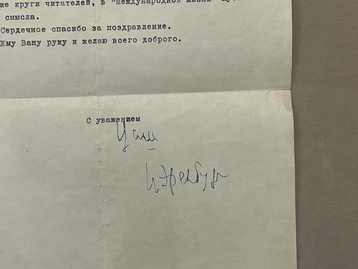 Письмо с автографом Ильи Эренбурга
