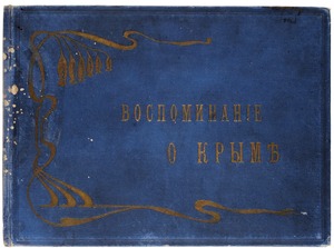 Альбом фототипий "Воспоминание о Крыме". Ялта, 1900-е годы