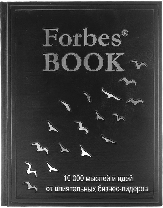Книга в кожаном переплете "Forbes Book. 10000 мыслей и идей"