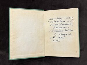 Книга "Ради жизни на земле" с рукописным пожеланием и автографом Самуила Маршака