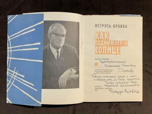 Петрусь Бровка  книга стихов «Как поднимается солнце» с автографом и рукописным обращением 1977г.