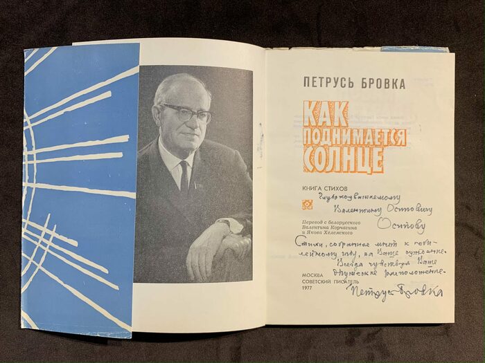 Петрусь Бровка  книга стихов «Как поднимается солнце» с автографом и рукописным обращением 1977г.