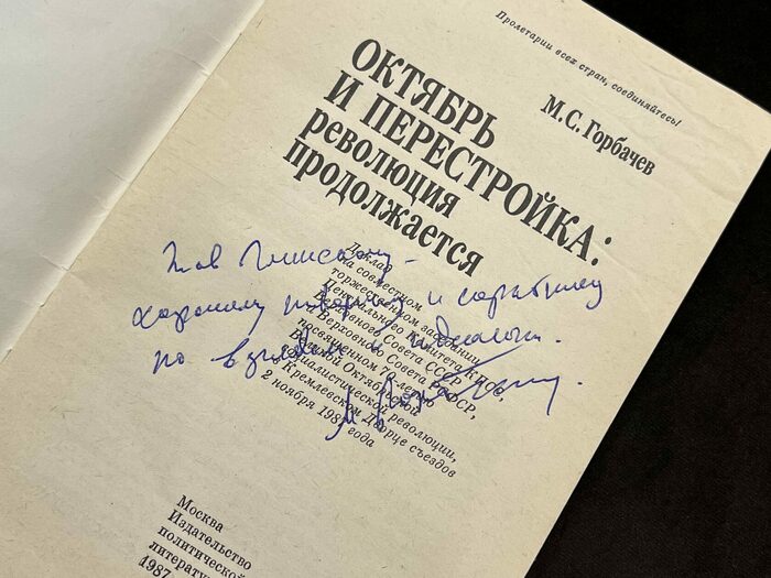 Михаил Горбачёв, книга «Октябрь и перестройка: революция продолжается» с рукописным обращением и автографом 1987г.