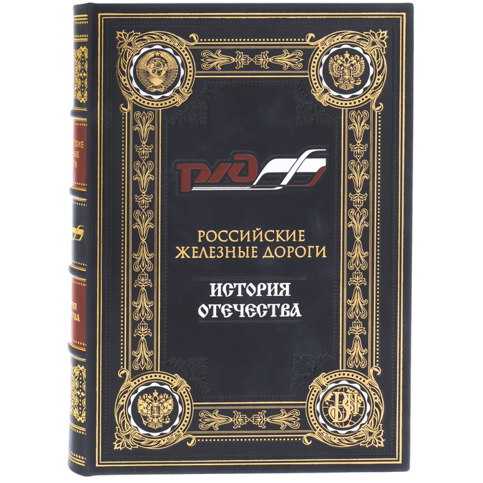 Подарочная книга в кожаном переплете "Российский железные дороги"