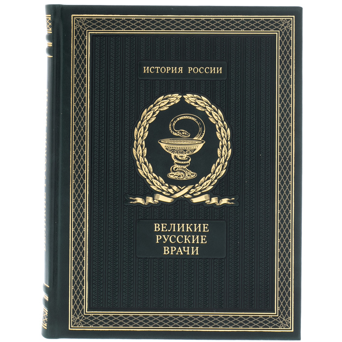 Подарочная книга "Великие русские врачи"