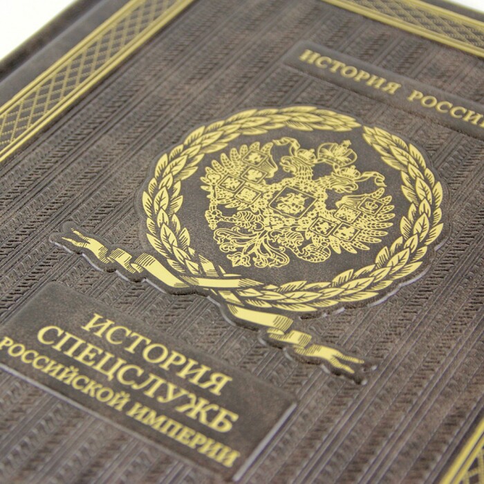 Книга в кожаном переплете "История спецслужб Российской империи"
