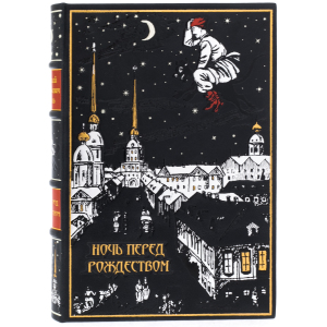 Подарочная книга в кожаном переплете "Ночь перед Рождеством" Гоголь Н.В.