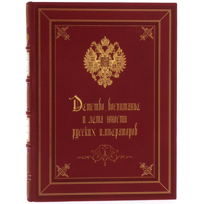 Книга в кожаном переплете "Детство, воспитание и лета юности Русских Императоров" Божеяров И.