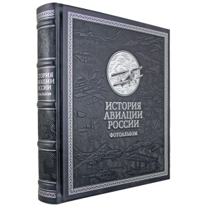 Фотоальбом "История авиации России"