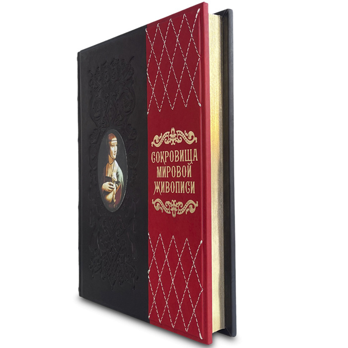Книга в кожаном переплете  «Сокровища Мировой живописи»