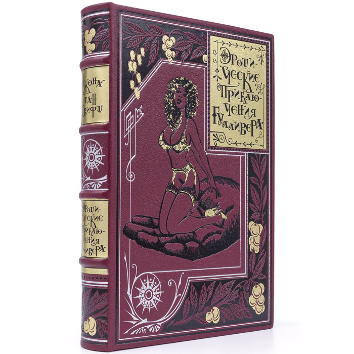 Книга подарочная в кожаном переплете "Эротические приключения Гулливера" Дж. Свифт