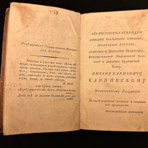 Книга "Краткая медико-хирургическая материя медика" Кашинский И.Г., Санкт-Петербург, 1797-1800 годы.