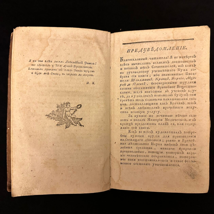 Книга "Краткая медико-хирургическая материя медика" Кашинский И.Г., Санкт-Петербург, 1797-1800 годы.