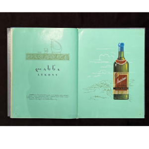 Книга "Wines and Cognacs of Georgia". Москва, Издательство Prodintorg, 1965 год