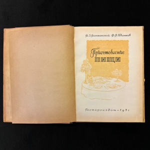 Книга "Приготовление пищи". Баюканский Б.З., Иванков Ф.В., Москва, Госторгиздат, 1951 год