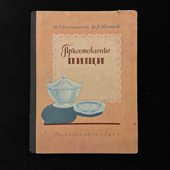 Книга "Приготовление пищи". Баюканский Б.З., Иванков Ф.В., Москва, Госторгиздат, 1951 год