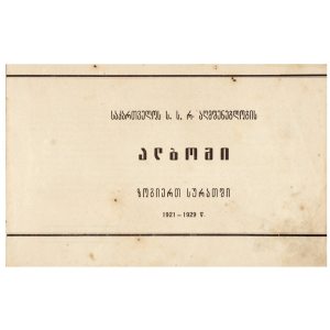 Книга "Альбом строительства Советской Грузии, 1921-1929". Тифлис, 1929 год.