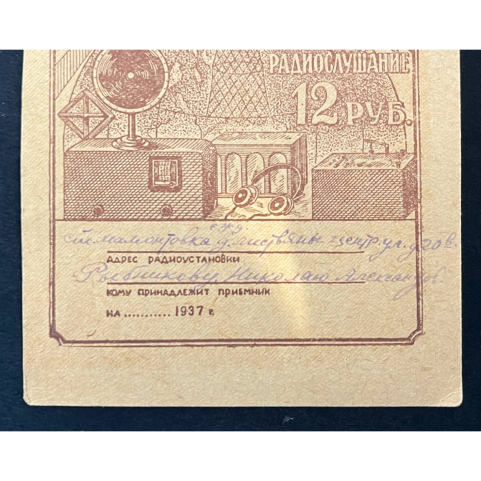 Удостоверение на ламповый приемник индивидуального пользования от 23 марта 1938 года