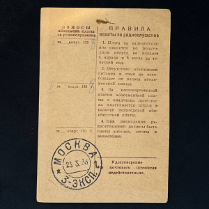 Удостоверение на ламповый приемник индивидуального пользования от 23 марта 1938 года