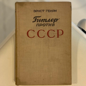 Книга «Гитлер против СССР». Генри Э., Москва, Государственное социально-экономическое издательство, 1938 год