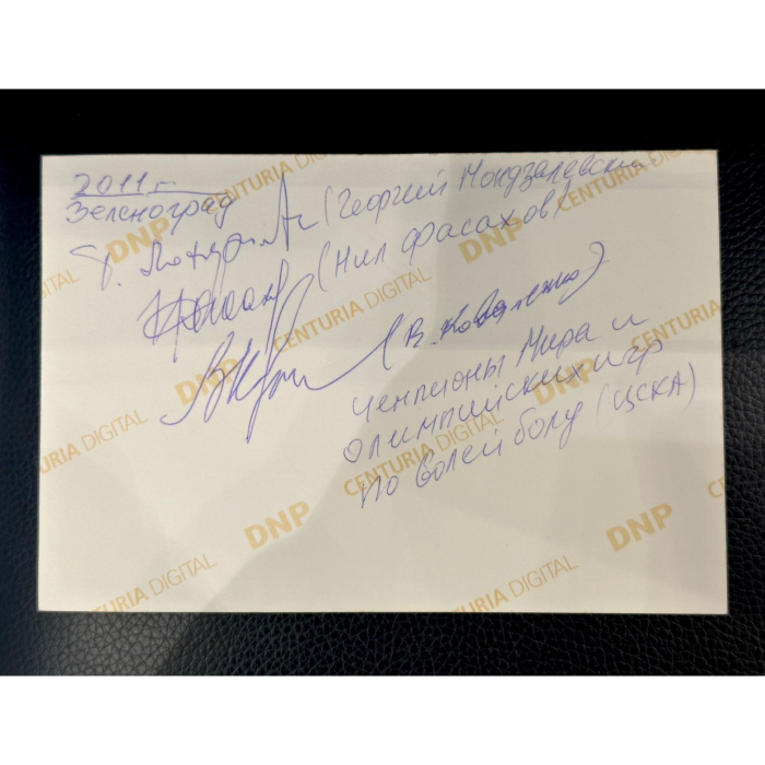 Фото с 3-мя автографами волейболистов СССР  Георгия Мондзолевского, Виталия Коваленко и Нила Фасахова