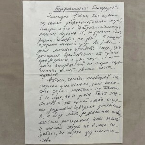 Собственноручное письмо с автографом. Евгений Евтушенко