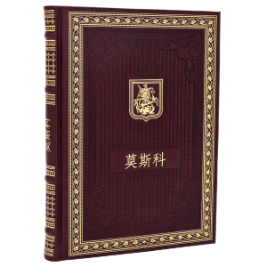 Подарочный набор с книгой и панно "Москва" на китайском языке