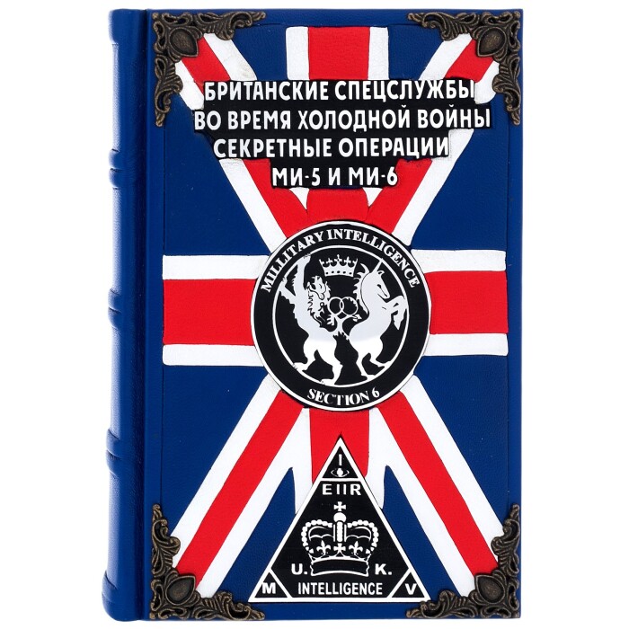 Подарочная книга в кожаном переплете "Британская разведка во времена холодной войны"