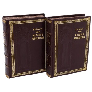 Подарочная книга в кожаном переплете "История адвокатуры" в двух томах