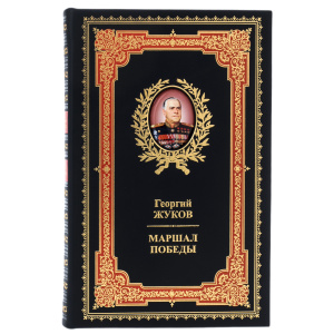 Книга в кожаном переплете "Маршал победы Георгий Жуков"