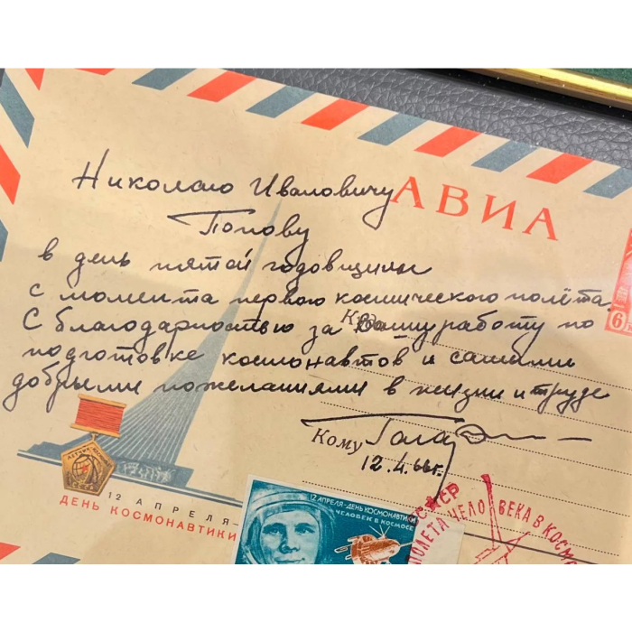 Конверт с рукописным пожеланием и автографом космонавта Юрия Гагарина