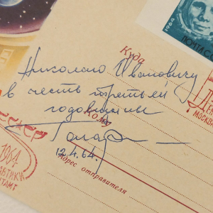 Конверт с дарственной надписью и автографом космонавта Юрия Гагарина