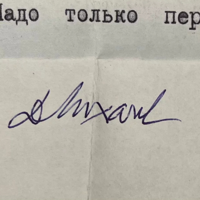 Машинописное письмо с автографом Дмитрия Лихачева, адресованное Ирине Феона