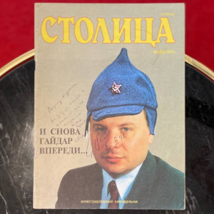 Журнал с рукописным пожеланием и автографом политика Егора Гайдара